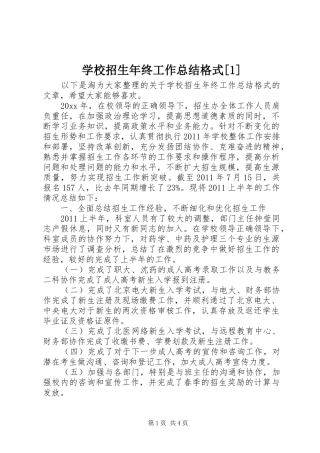 学校招生年终工作总结格式[1]