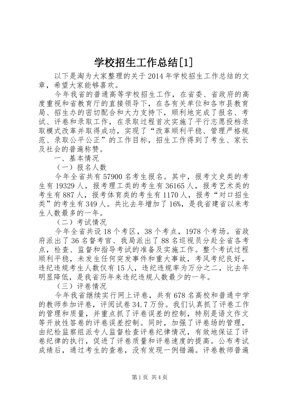 学校招生工作总结[1]_第1页