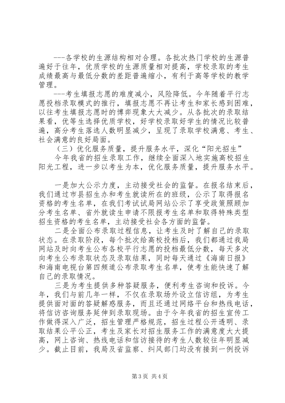 学校招生工作总结[1]_第3页