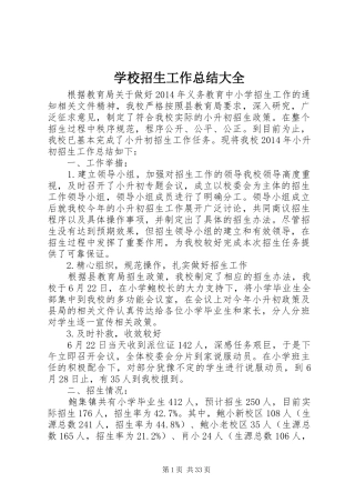 学校招生工作总结大全