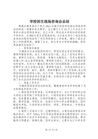 学校招生现场咨询会总结