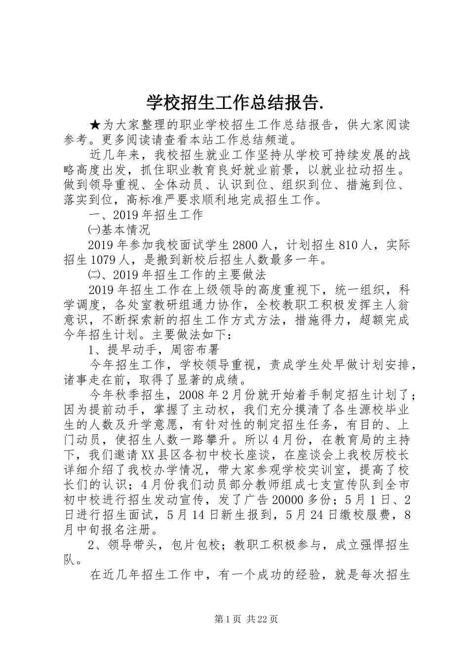 学校招生工作总结报告._第1页