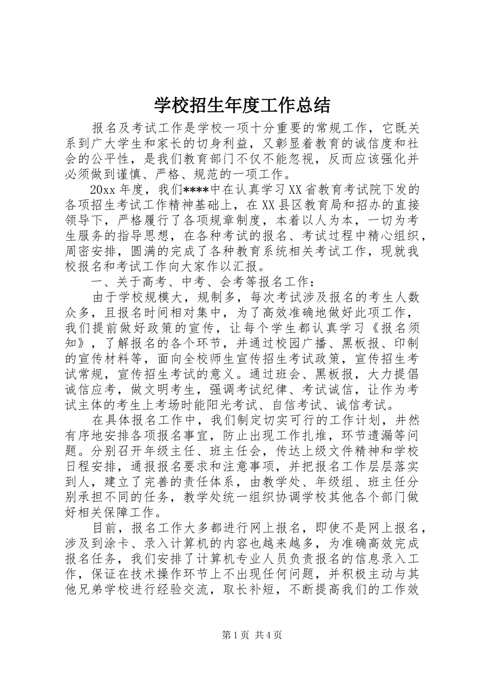 学校招生年度工作总结_第1页