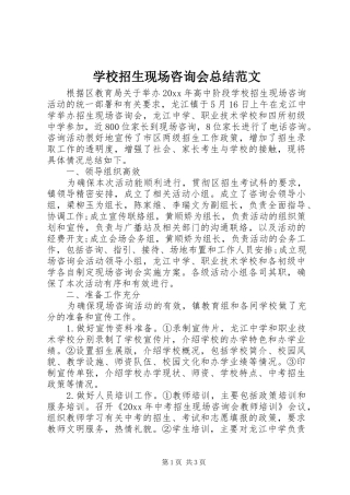 学校招生现场咨询会总结范文