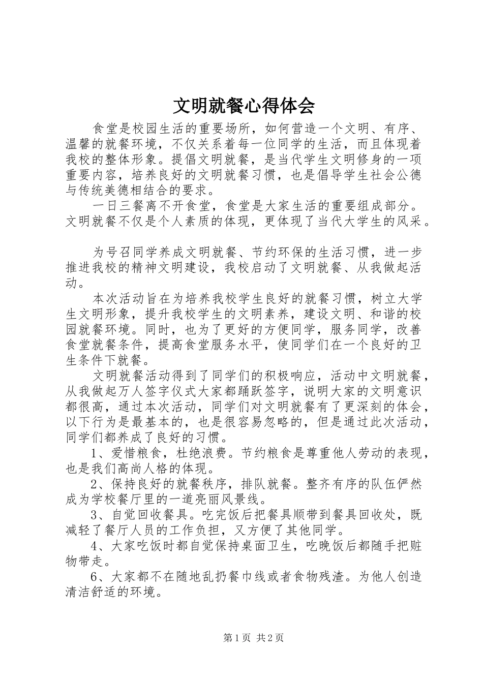 文明就餐心得体会_第1页