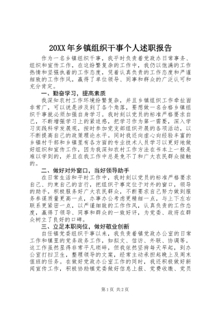 20XX年乡镇组织干事个人述职报告
