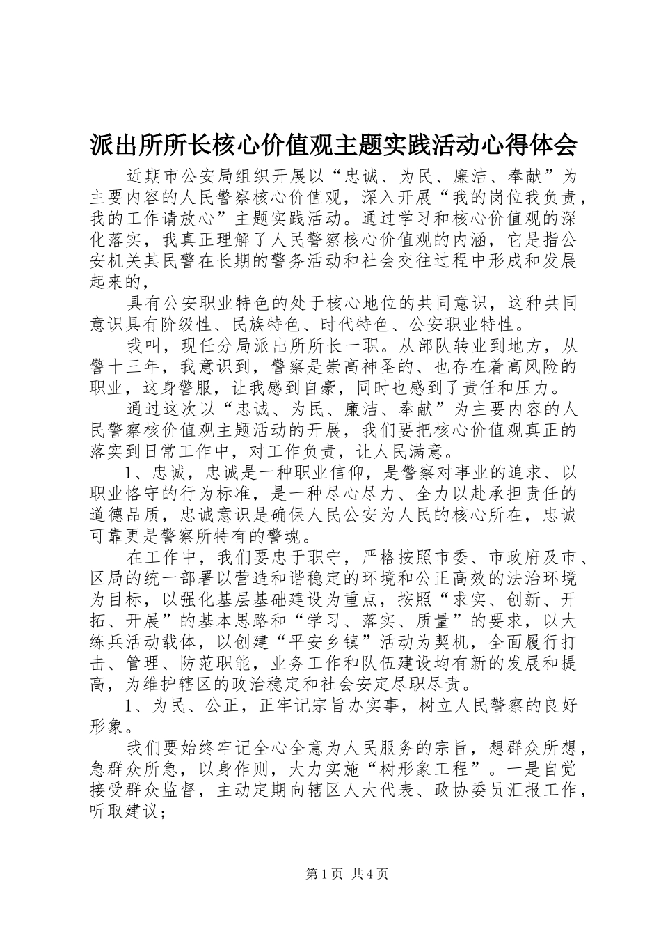 派出所所长核心价值观主题实践活动心得体会_第1页