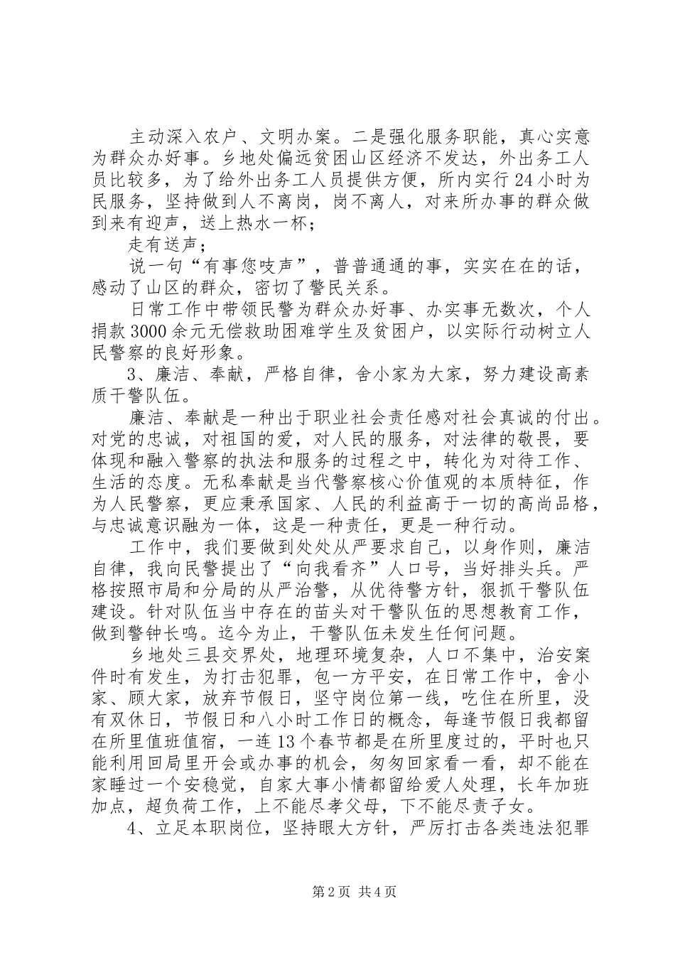 派出所所长核心价值观主题实践活动心得体会_第2页