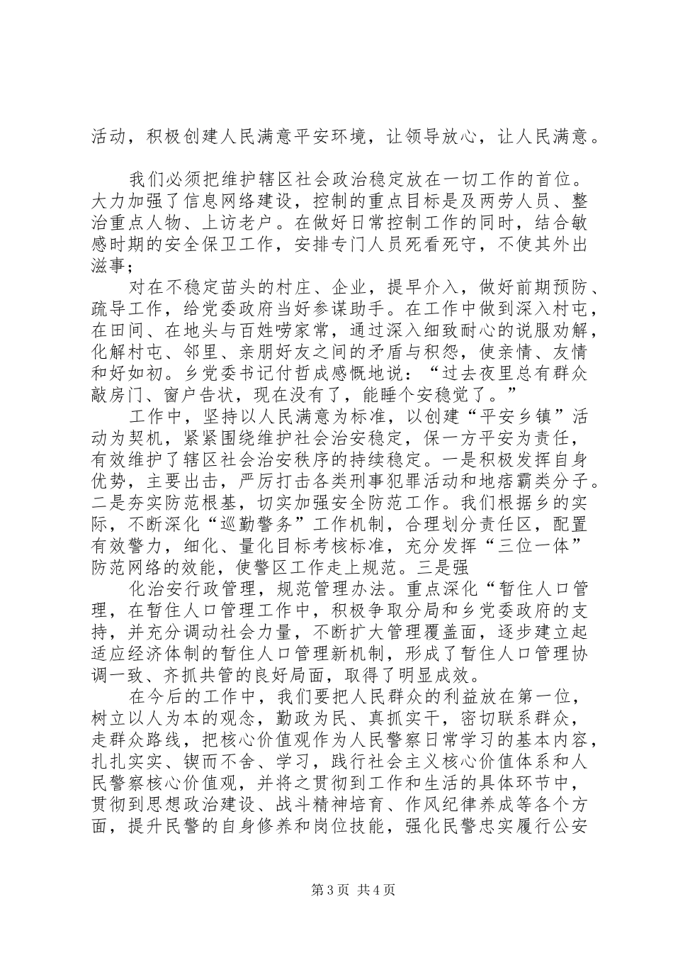 派出所所长核心价值观主题实践活动心得体会_第3页