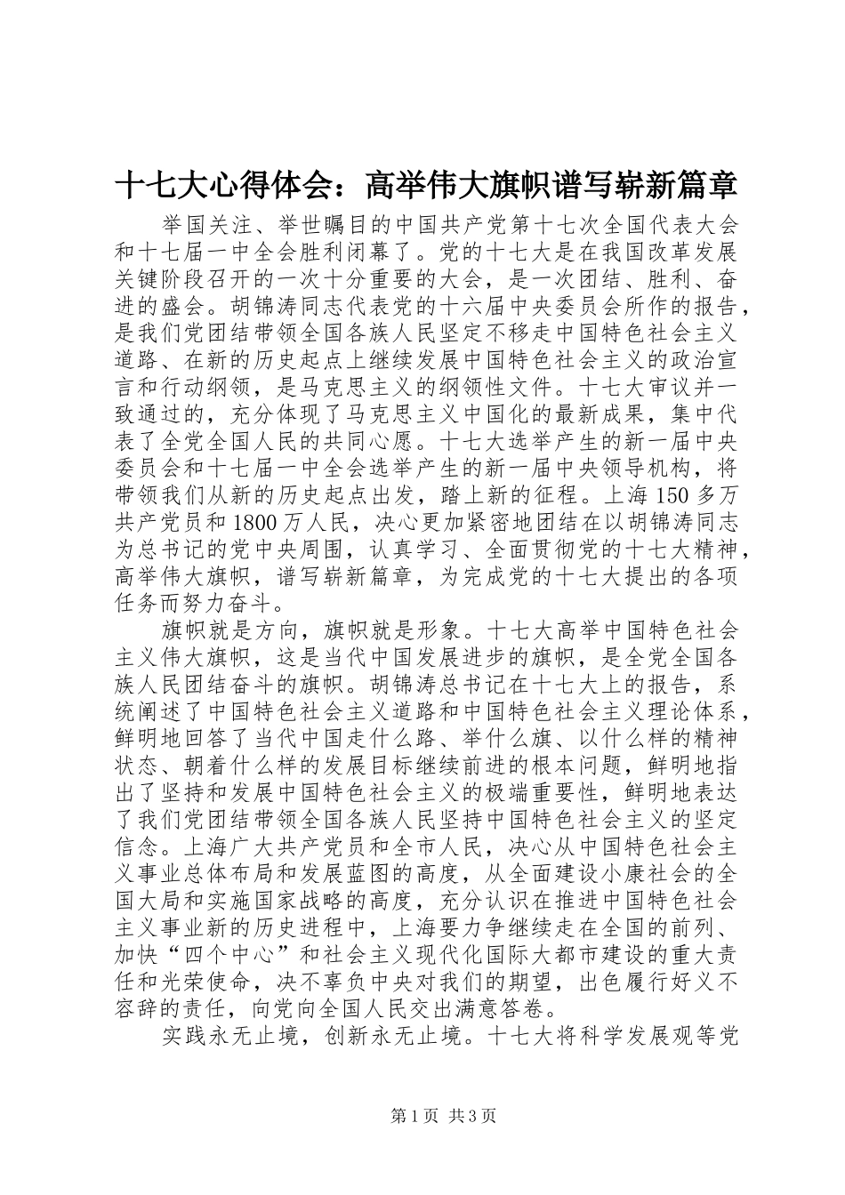 十七大心得体会：高举伟大旗帜谱写崭新篇章_第1页