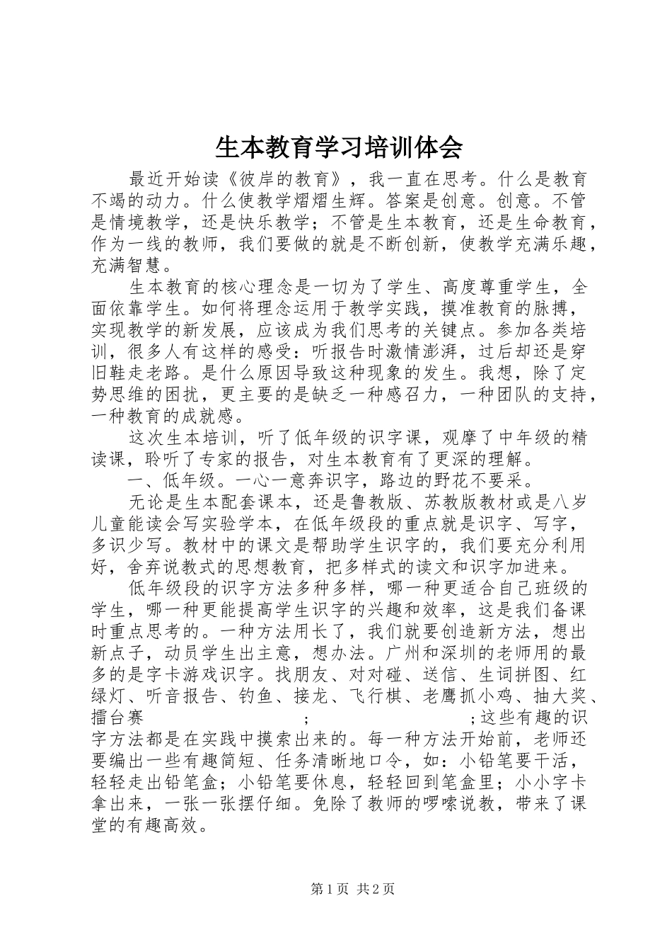 生本教育学习培训体会_第1页