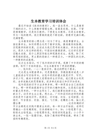 生本教育学习培训体会