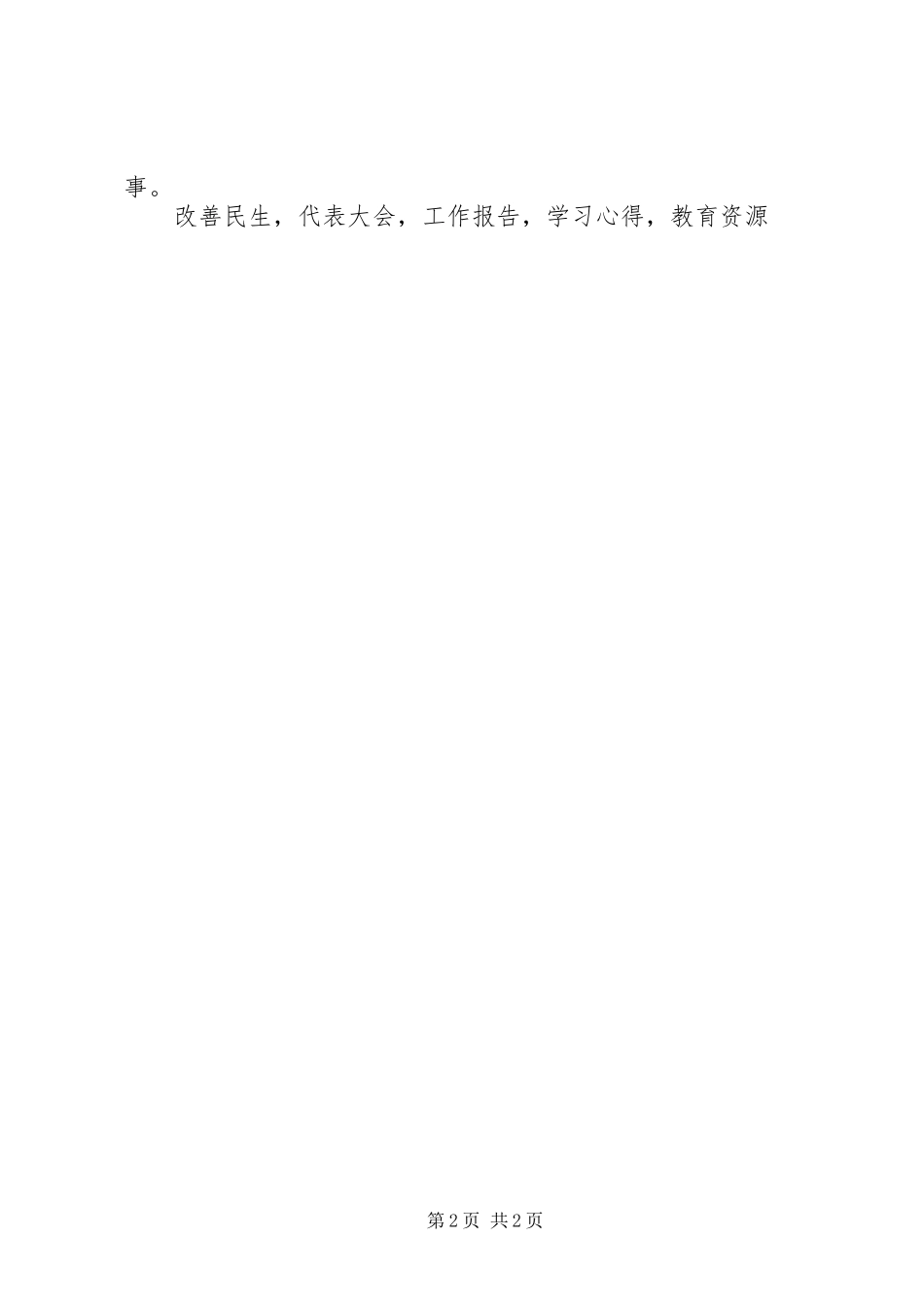 《政府工作报告》教育热点问题学习心得体会_第2页