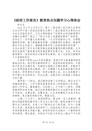 《政府工作报告》教育热点问题学习心得体会