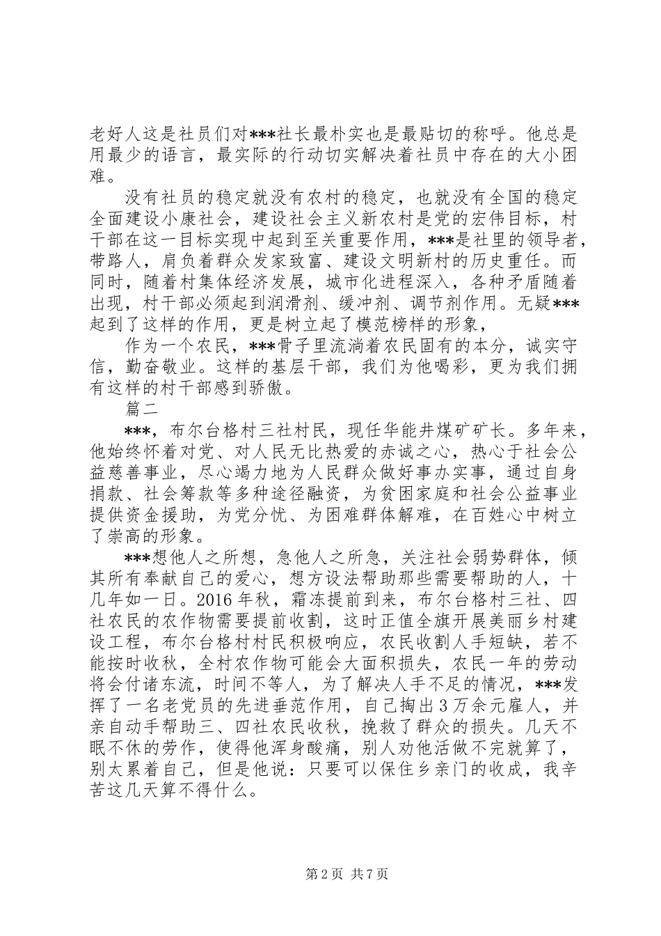 20XX年乡镇身边好人先进事迹材料精选4篇_第2页