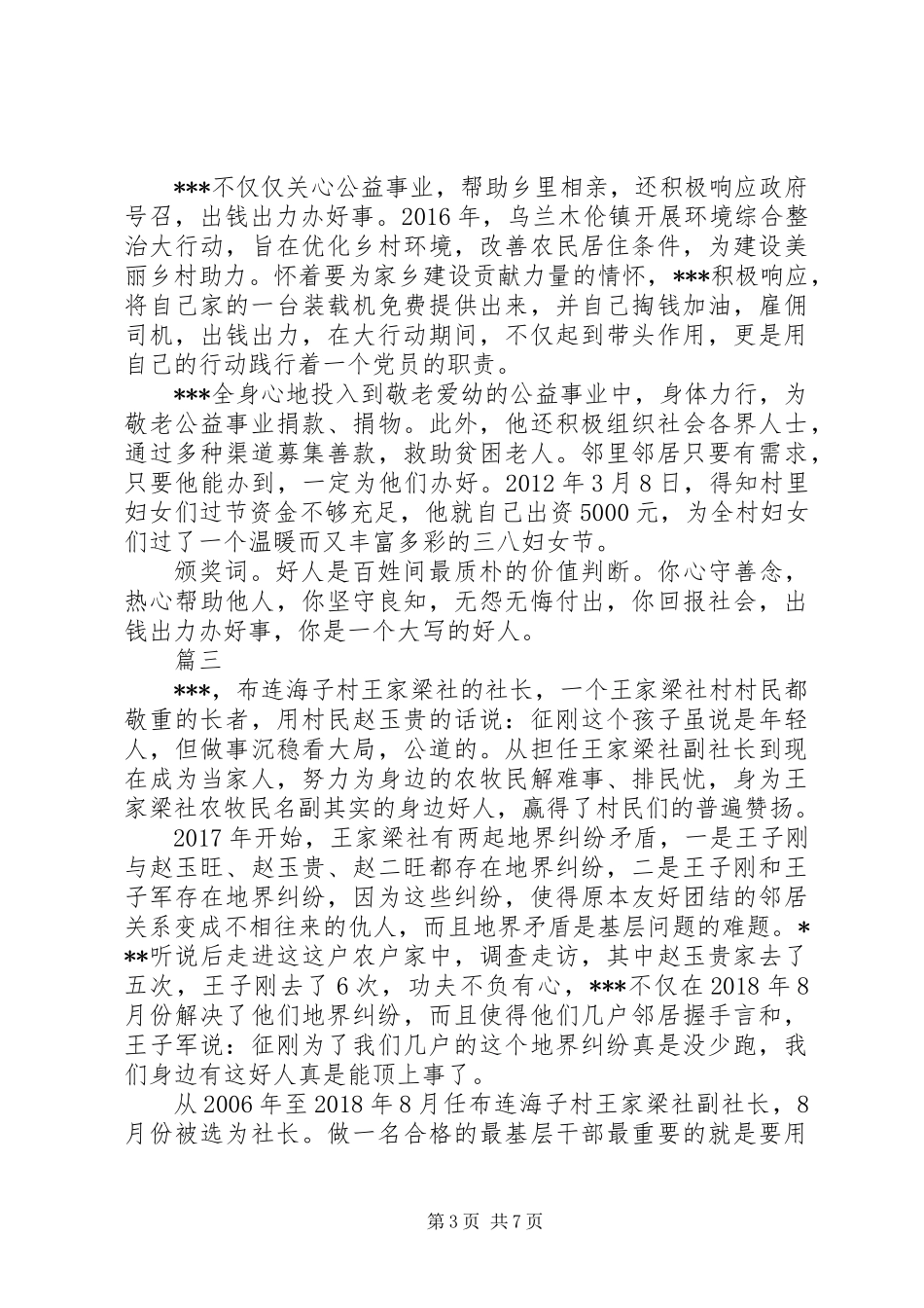 20XX年乡镇身边好人先进事迹材料精选4篇_第3页