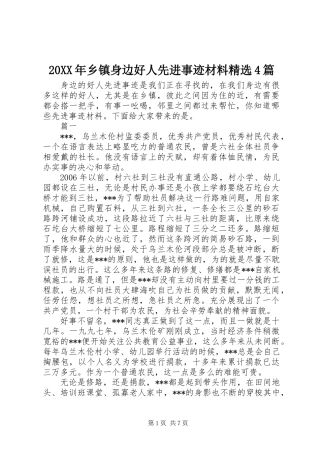 20XX年乡镇身边好人先进事迹材料精选4篇