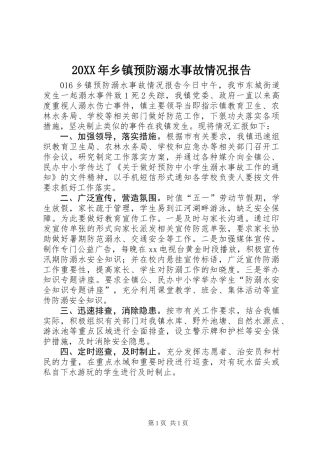 20XX年乡镇预防溺水事故情况报告