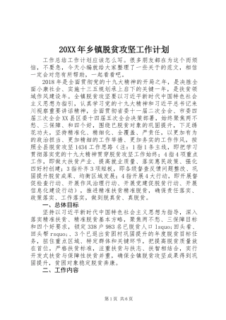 20XX年乡镇脱贫攻坚工作计划