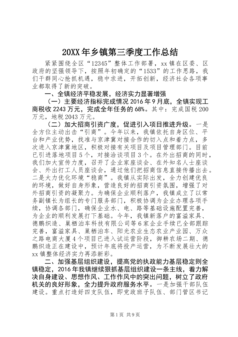 20XX年乡镇第三季度工作总结_第1页