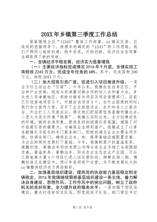 20XX年乡镇第三季度工作总结
