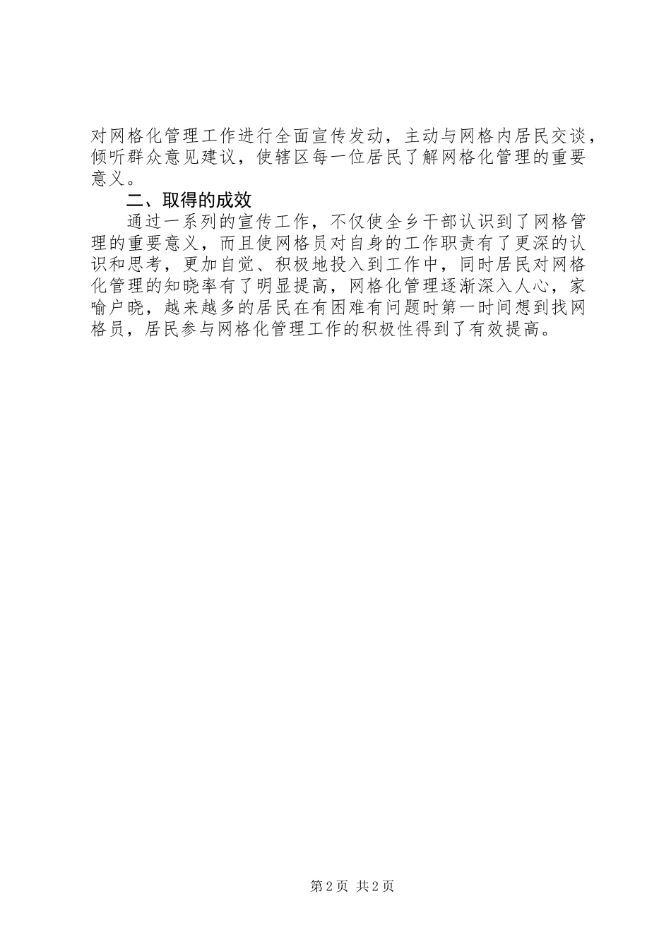 20XX年乡镇网格化宣传工作总结_第2页