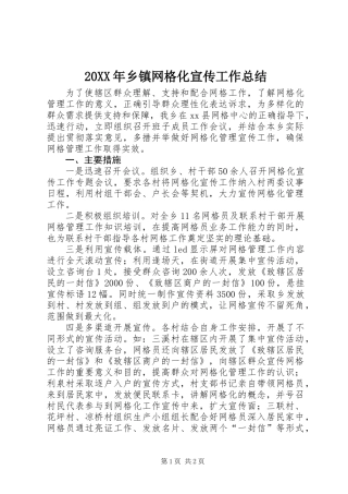 20XX年乡镇网格化宣传工作总结