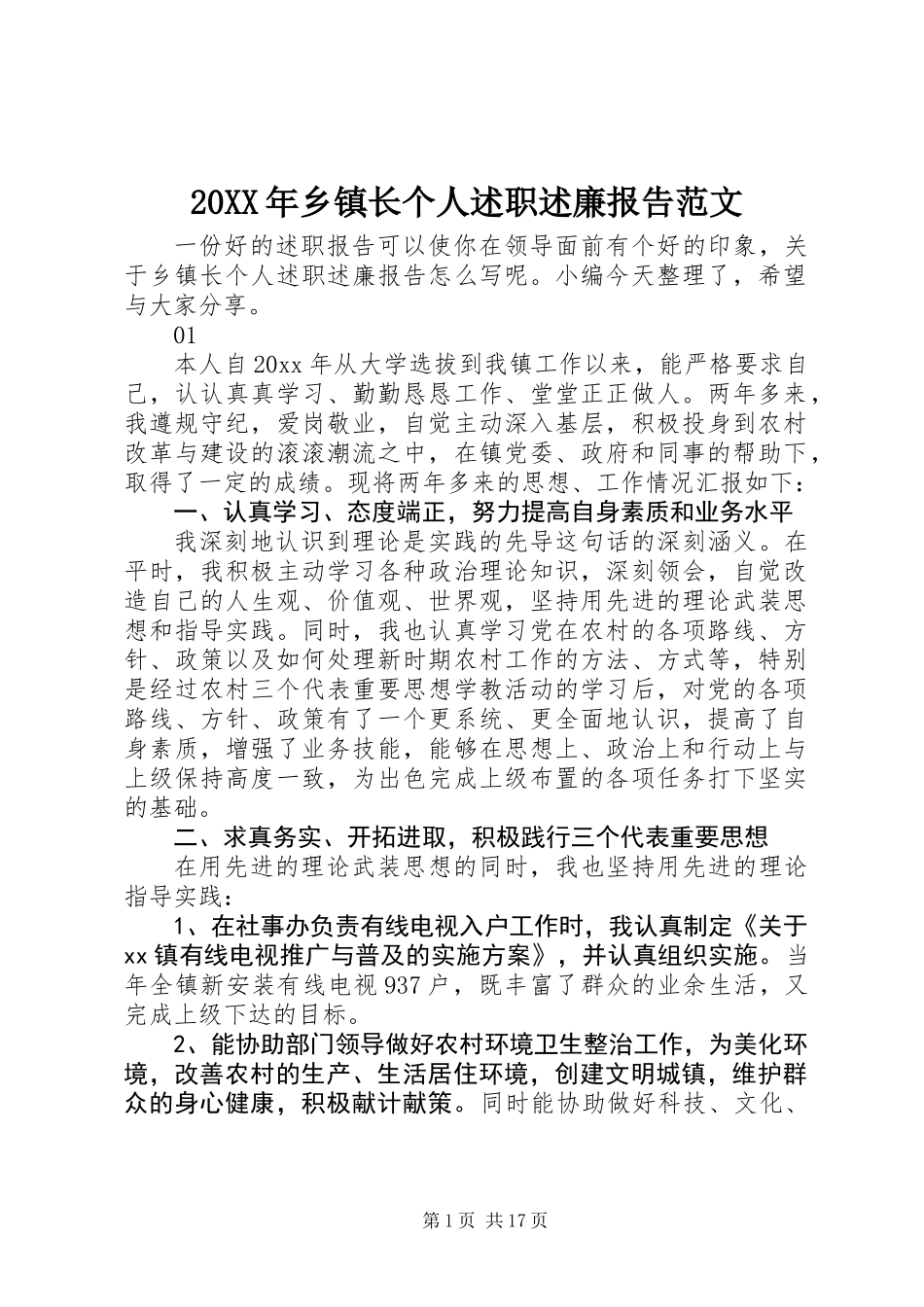 20XX年乡镇长个人述职述廉报告范文_第1页