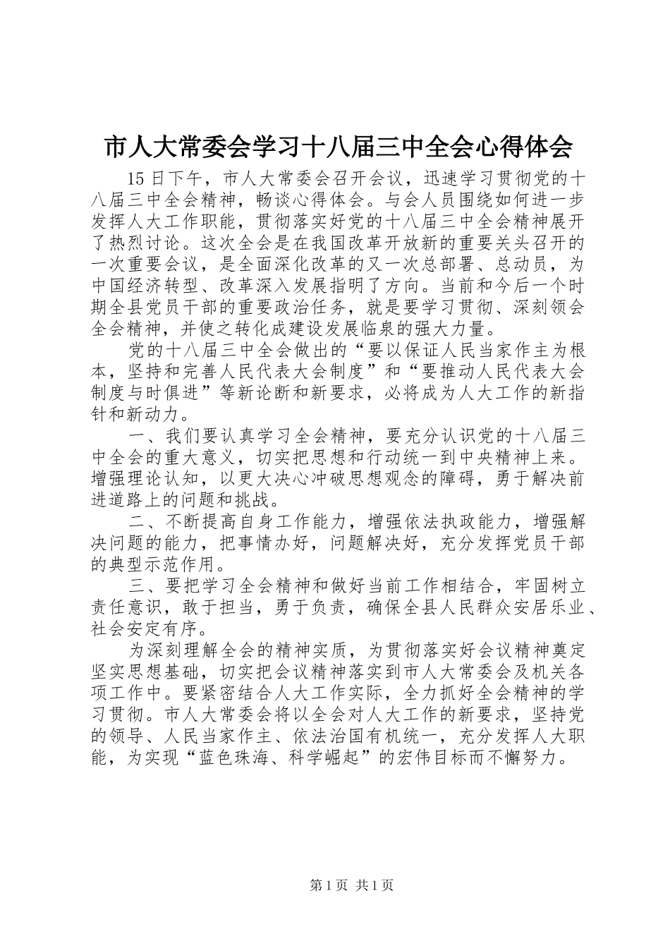 市人大常委会学习十八届三中全会心得体会_第1页