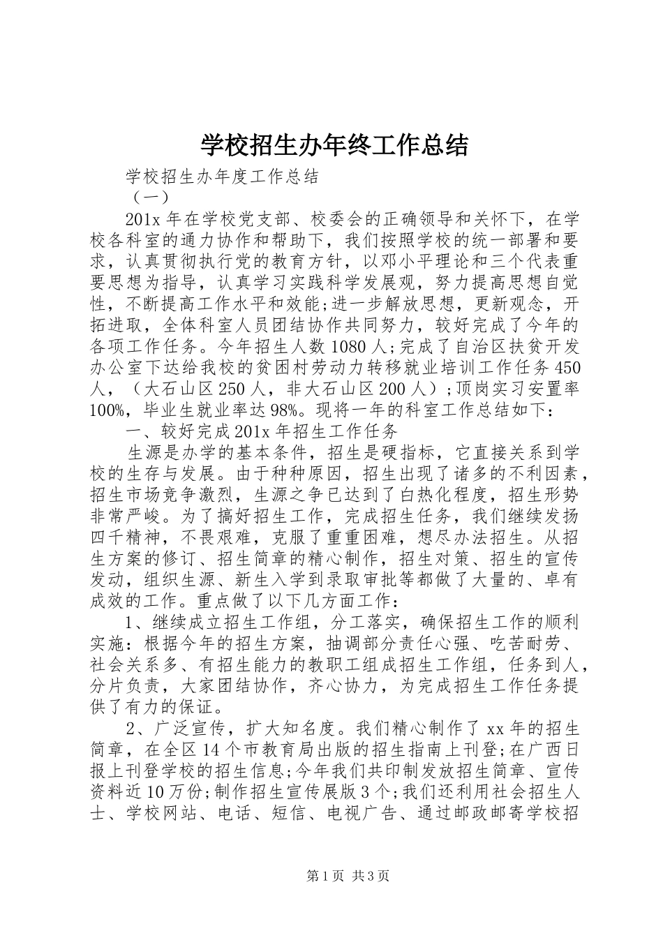 学校招生办年终工作总结_第1页
