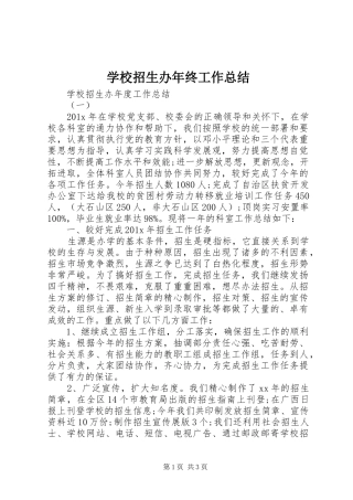 学校招生办年终工作总结