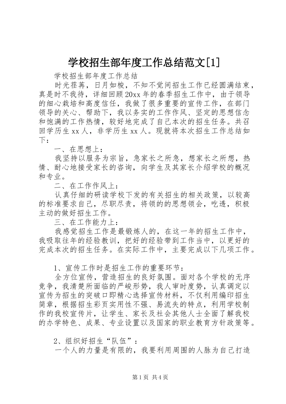 学校招生部年度工作总结范文[1]_第1页