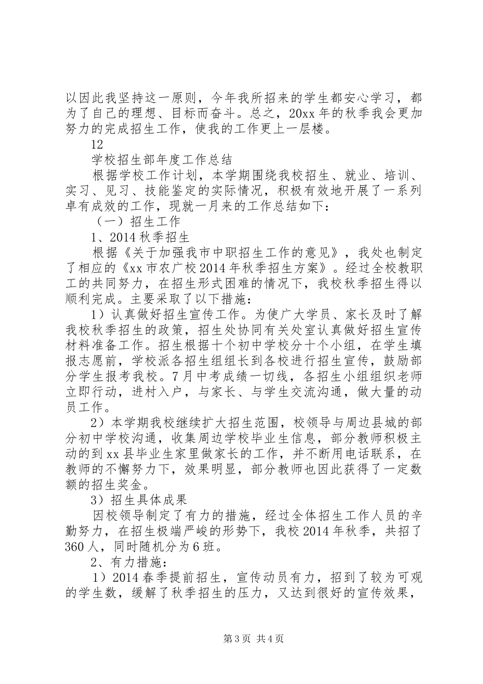学校招生部年度工作总结范文[1]_第3页