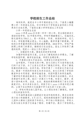 学校招生工作总结