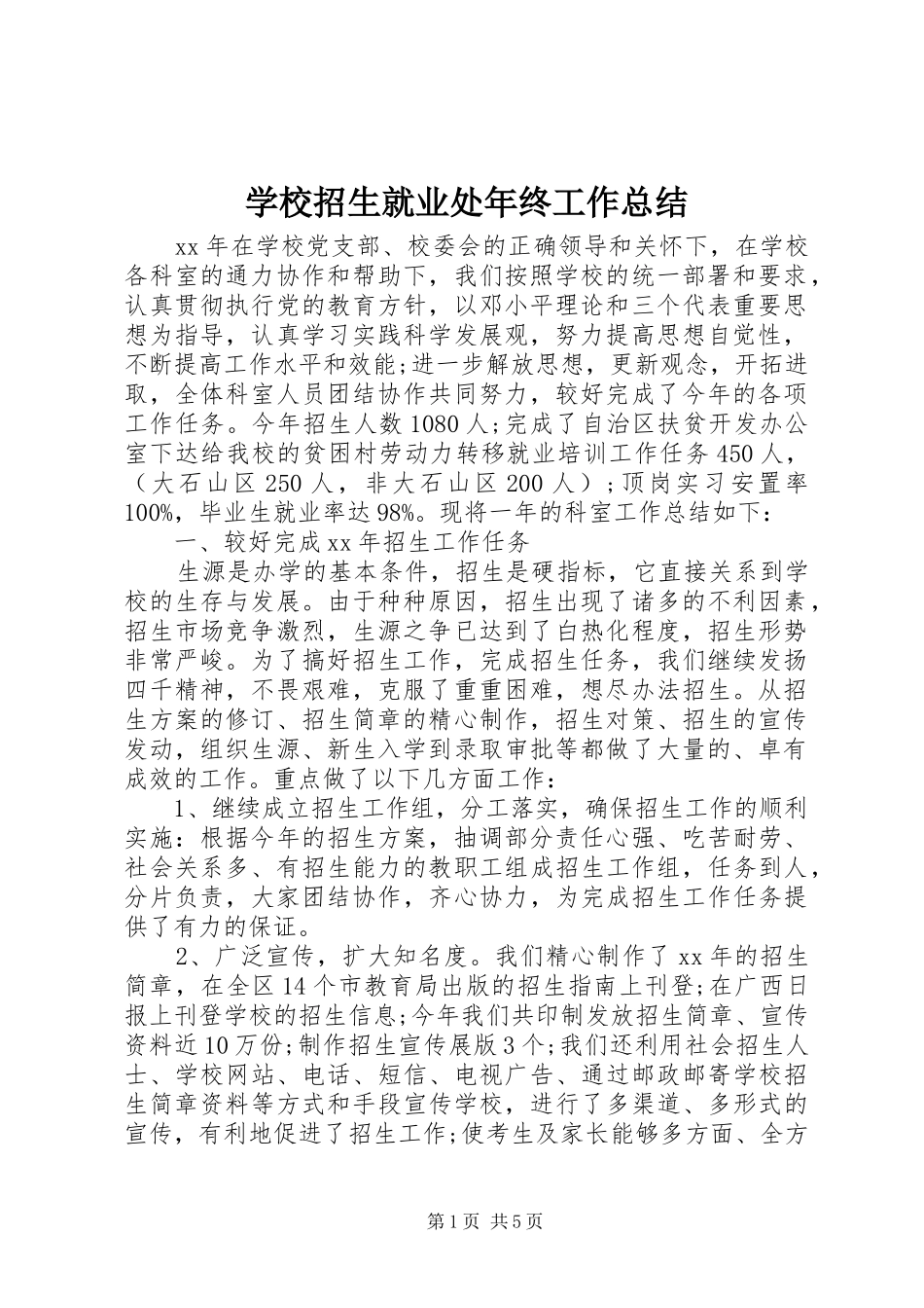 学校招生就业处年终工作总结_第1页