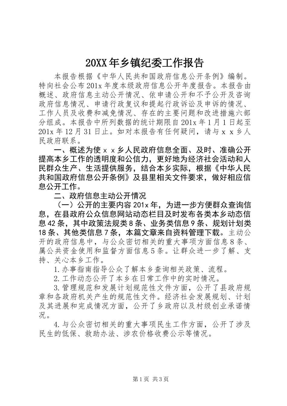 20XX年乡镇纪委工作报告_第1页