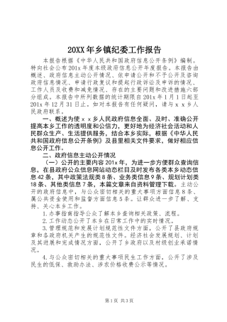 20XX年乡镇纪委工作报告