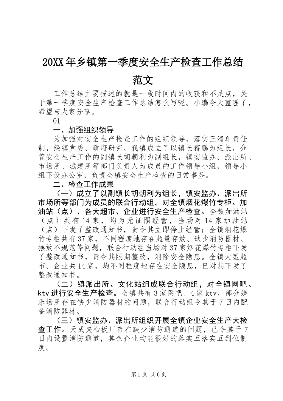 20XX年乡镇第一季度安全生产检查工作总结范文_第1页