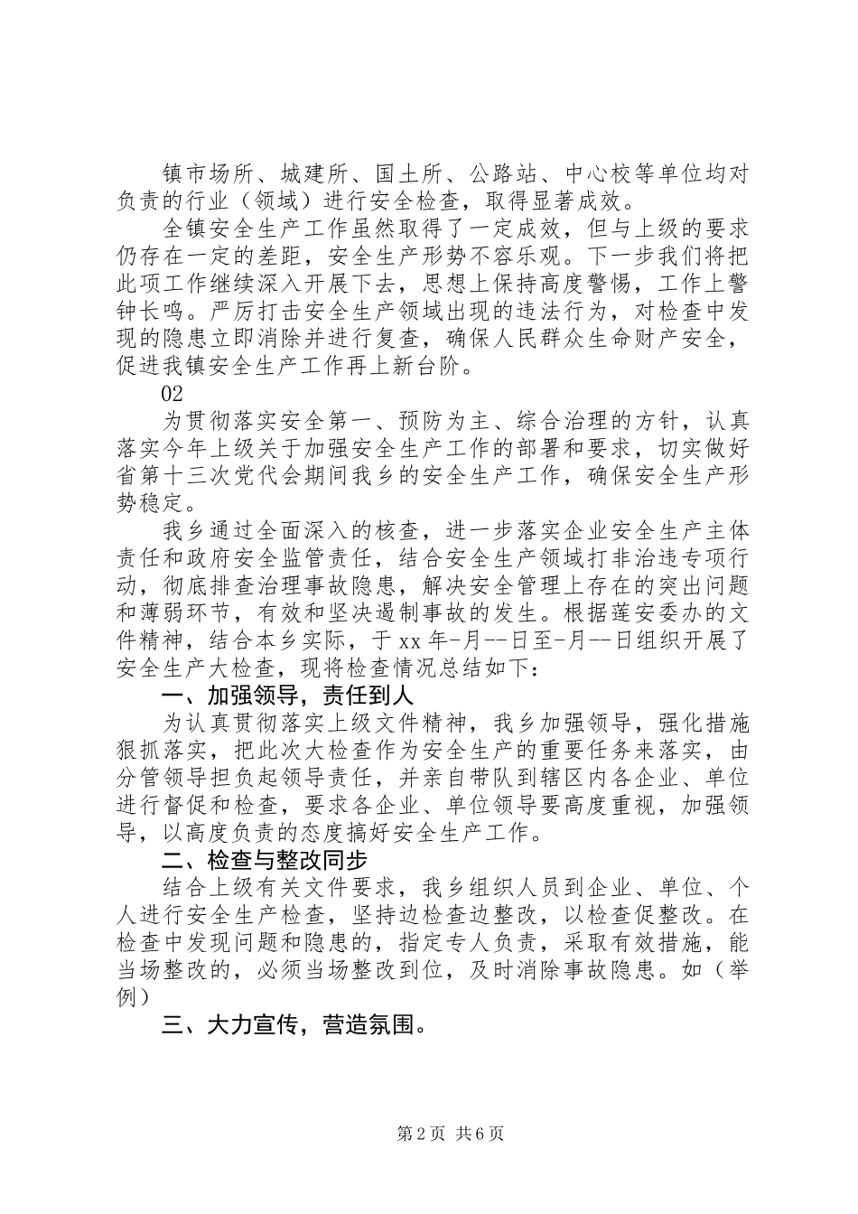 20XX年乡镇第一季度安全生产检查工作总结范文_第2页