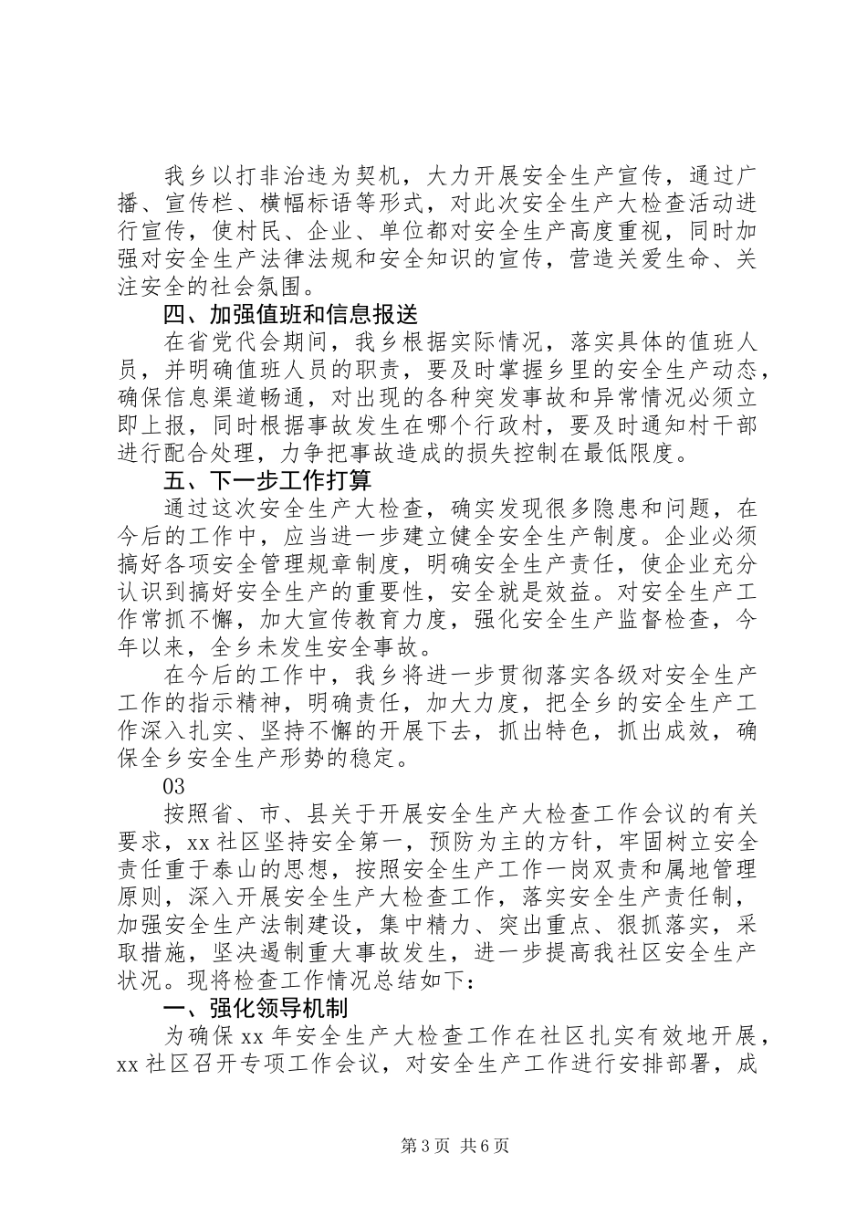20XX年乡镇第一季度安全生产检查工作总结范文_第3页