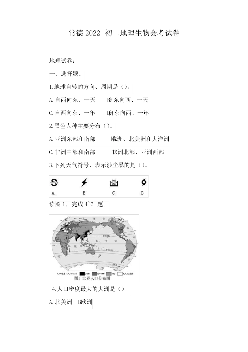 常德2022初二地理生物会考试卷 _第1页