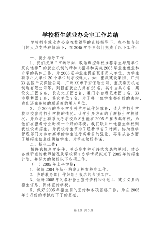 学校招生就业办公室工作总结