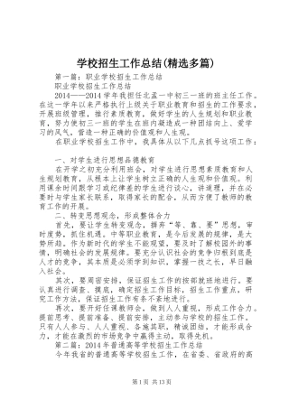 学校招生工作总结(精选多篇)
