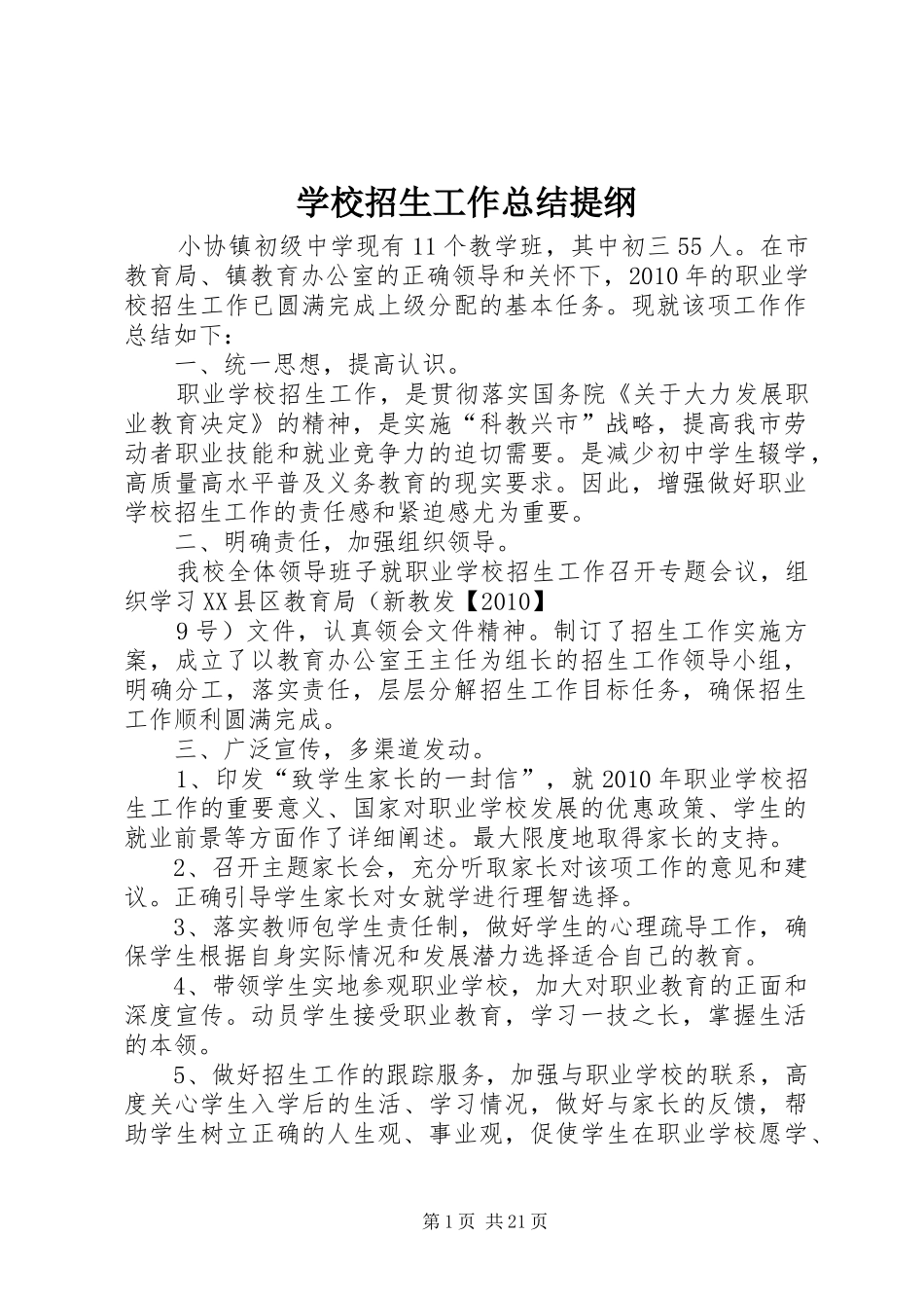 学校招生工作总结提纲_第1页