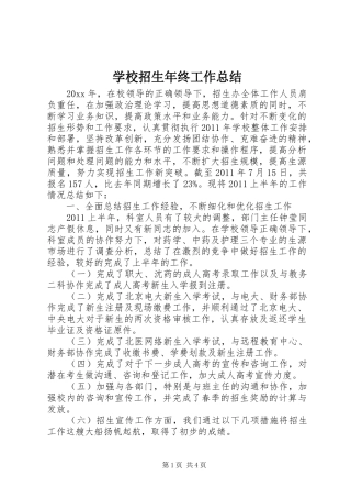 学校招生年终工作总结