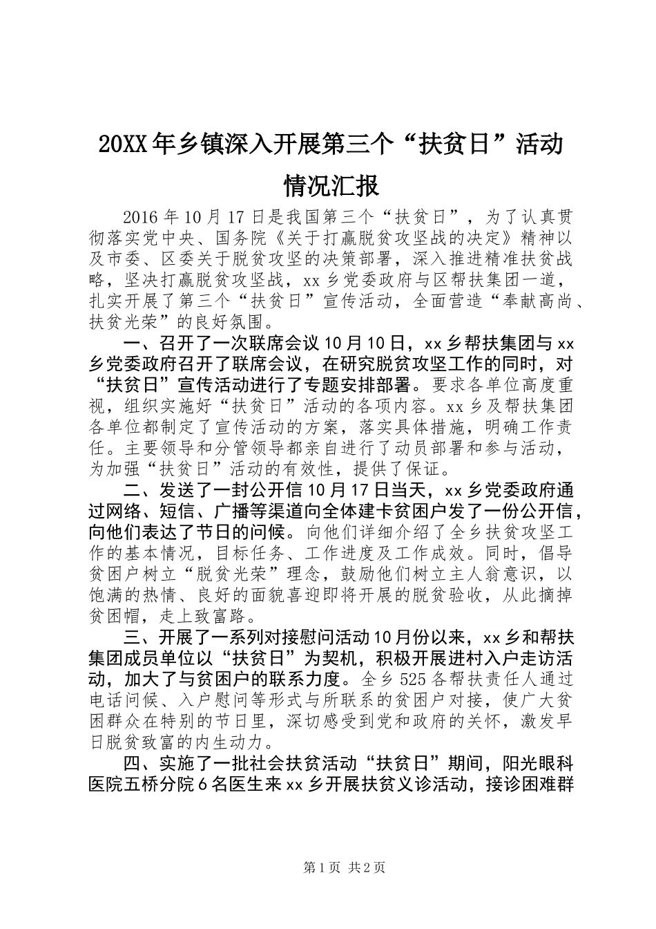 20XX年乡镇深入开展第三个“扶贫日”活动情况汇报_第1页