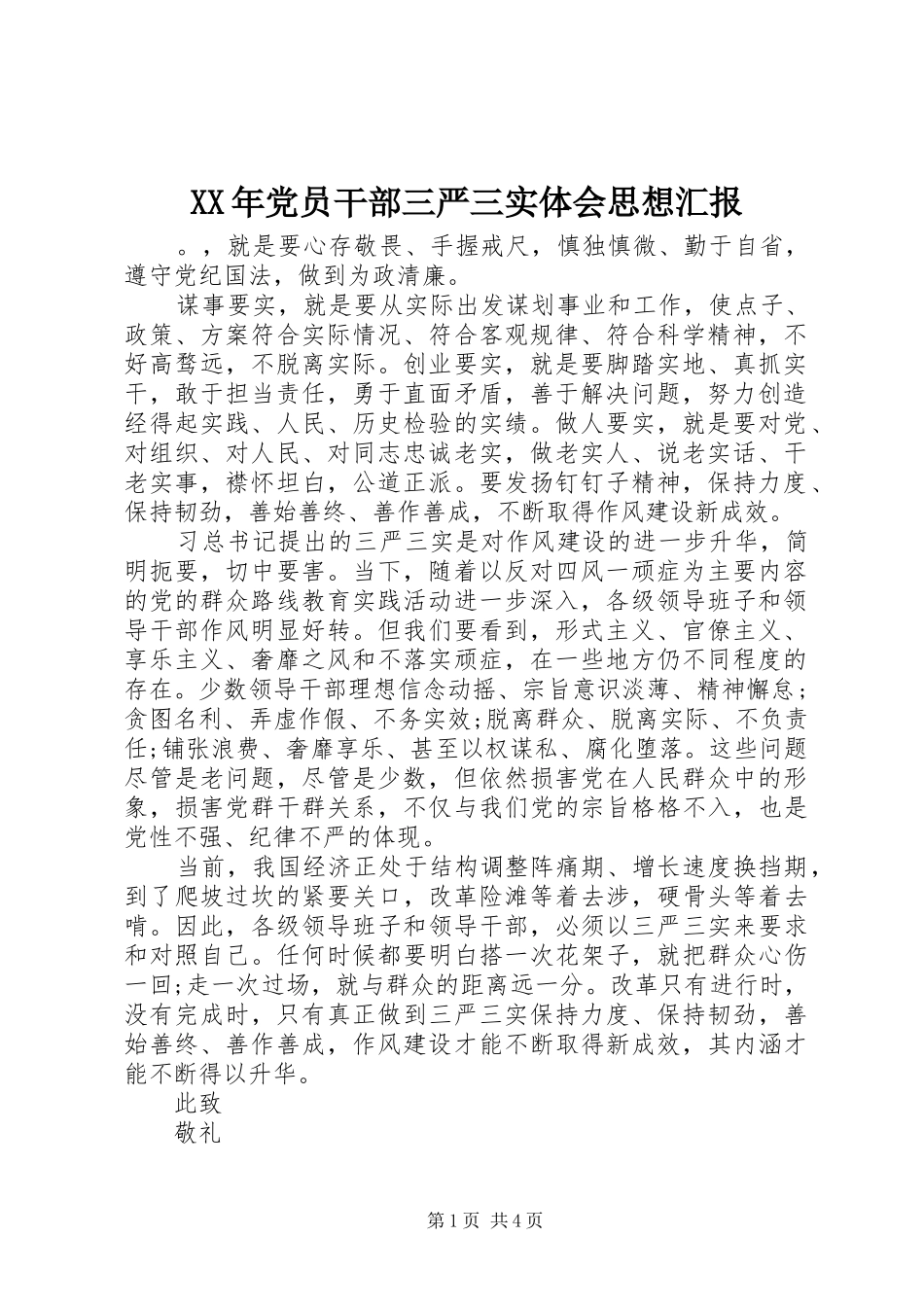 XX年党员干部三严三实体会思想汇报_第1页