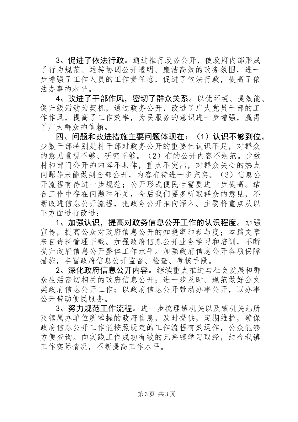 20XX年乡镇政务公开总结_第3页