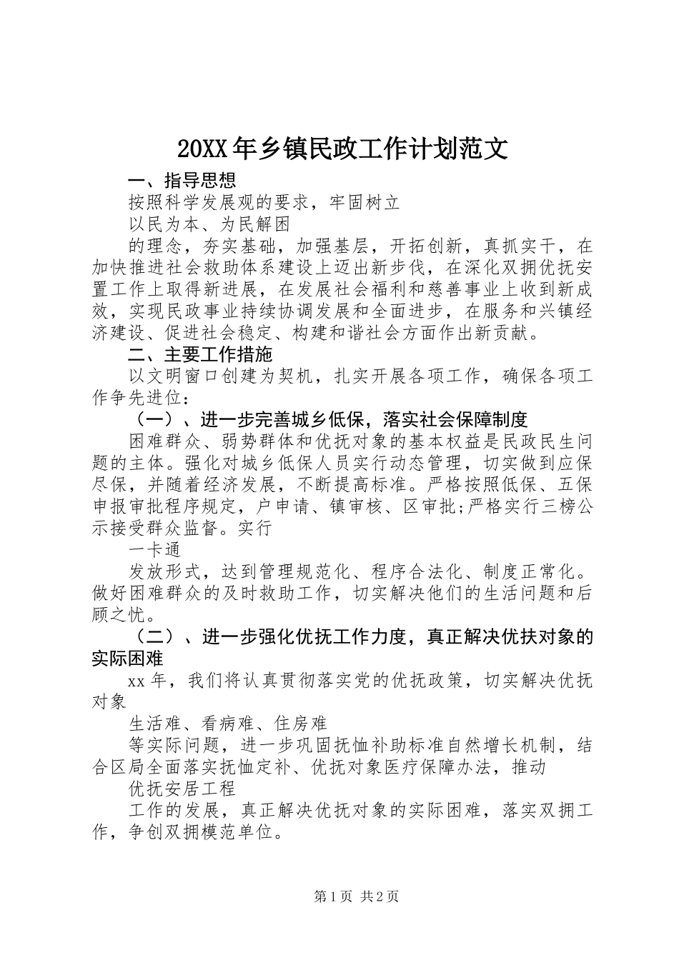 20XX年乡镇民政工作计划范文_第1页
