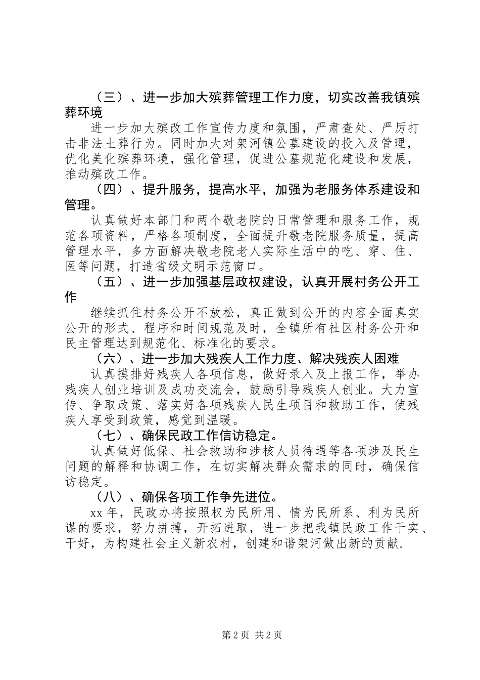 20XX年乡镇民政工作计划范文_第2页